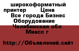 широкоформатный принтер HP  › Цена ­ 45 000 - Все города Бизнес » Оборудование   . Челябинская обл.,Миасс г.